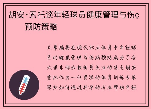 胡安·索托谈年轻球员健康管理与伤病预防策略