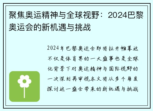 聚焦奥运精神与全球视野:2024巴黎奥运会的新机遇与挑战 聚焦奥运精神与全球视野:2024巴黎奥运会的新机遇与挑战