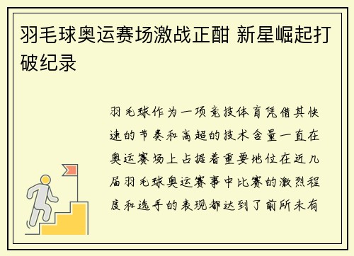羽毛球奥运赛场激战正酣 新星崛起打破纪录