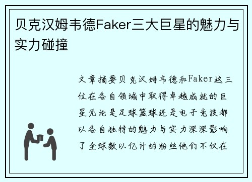 贝克汉姆韦德Faker三大巨星的魅力与实力碰撞 贝克汉姆韦德Faker三大巨星的魅力与实力碰撞