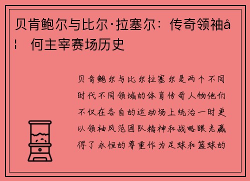 贝肯鲍尔与比尔·拉塞尔:传奇领袖如何主宰赛场历史 贝肯鲍尔与比尔·拉塞尔:传奇领袖如何主宰赛场历史