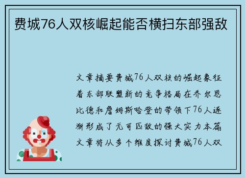 费城76人双核崛起能否横扫东部强敌 费城76人双核崛起能否横扫东部强敌
