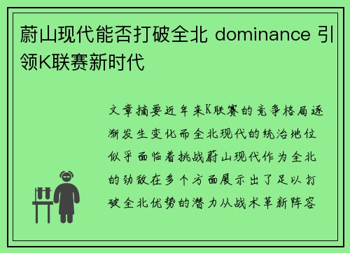 蔚山现代能否打破全北 dominance 引领K联赛新时代