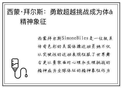 西蒙·拜尔斯：勇敢超越挑战成为体坛精神象征