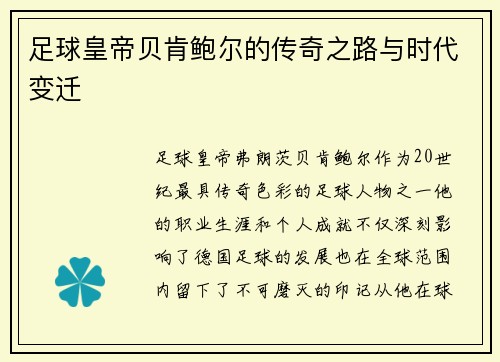 足球皇帝贝肯鲍尔的传奇之路与时代变迁 足球皇帝贝肯鲍尔的传奇之路与时代变迁