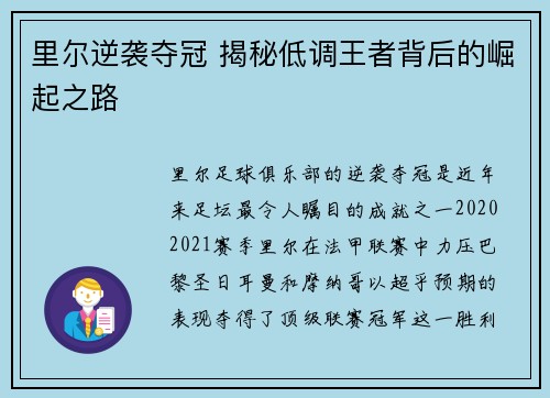 里尔逆袭夺冠 揭秘低调王者背后的崛起之路 里尔逆袭夺冠 揭秘低调王者背后的崛起之路