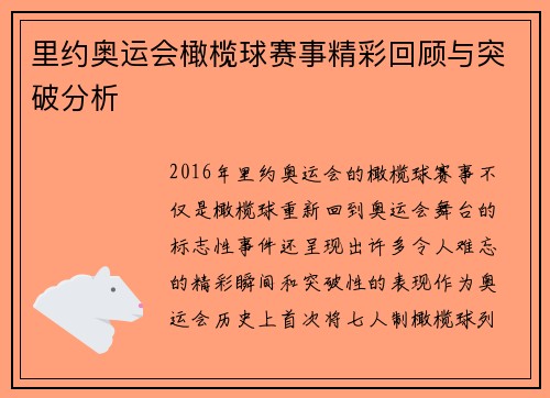里约奥运会橄榄球赛事精彩回顾与突破分析 里约奥运会橄榄球赛事精彩回顾与突破分析