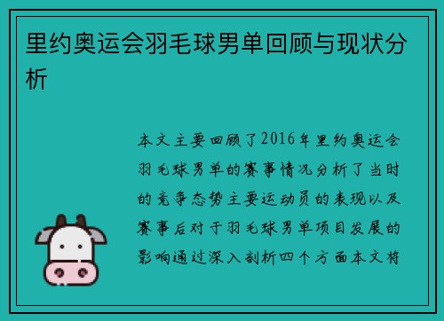 里约奥运会羽毛球男单回顾与现状分析 里约奥运会羽毛球男单回顾与现状分析