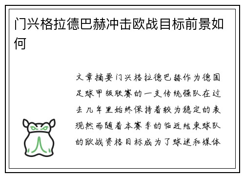 门兴格拉德巴赫冲击欧战目标前景如何